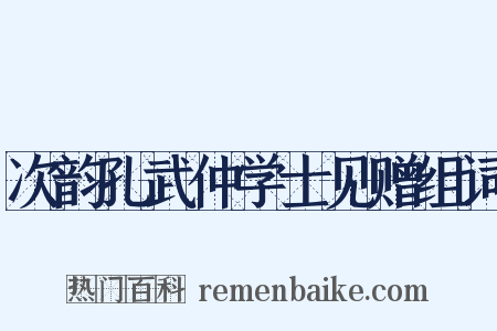 次韵孔武仲学士见赠组词是什么意思的图片